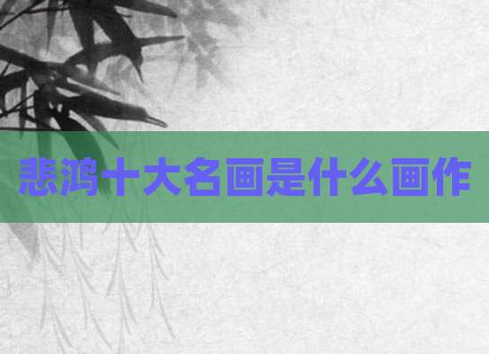 悲鸿十大名画是什么画作