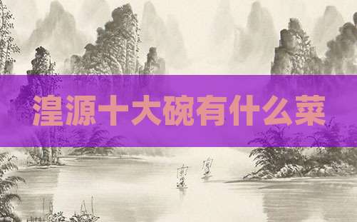 湟源十大碗有什么菜