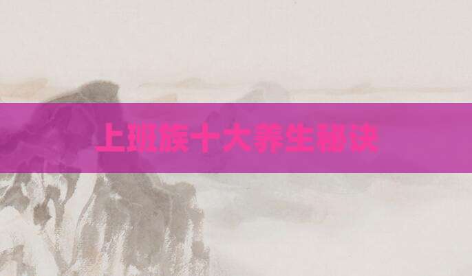 上班族十大养生秘诀