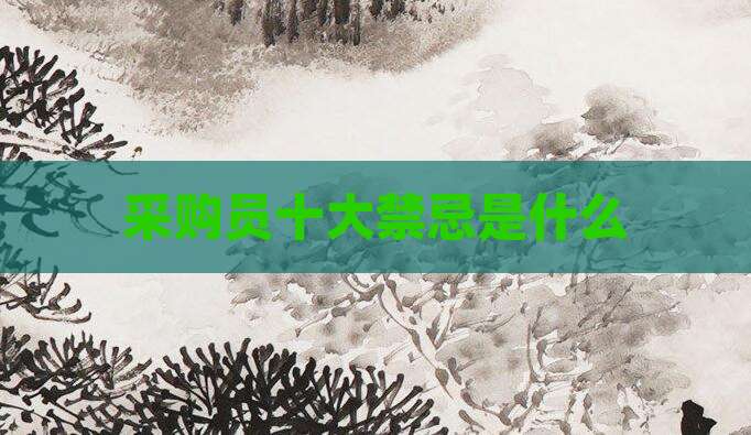 采购员十大禁忌是什么