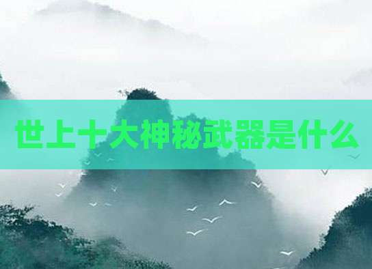 世上十大神秘武器是什么