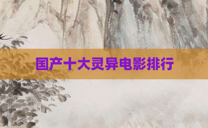 国产十大灵异电影排行