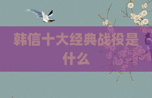 韩信十大经典战役是什么
