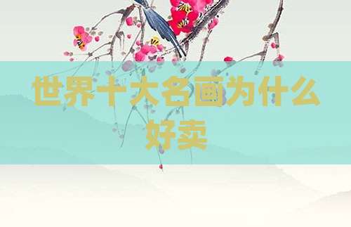 世界十大名画为什么好卖