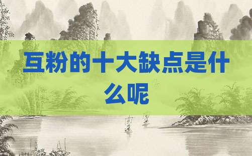互粉的十大缺点是什么呢