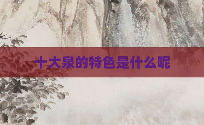 十大泉的特色是什么呢