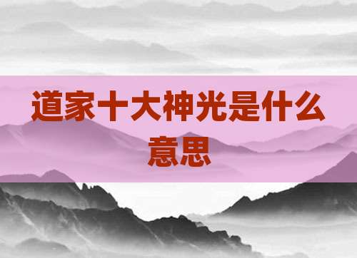 道家十大神光是什么意思