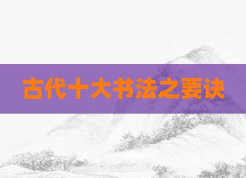 古代十大书法之要诀