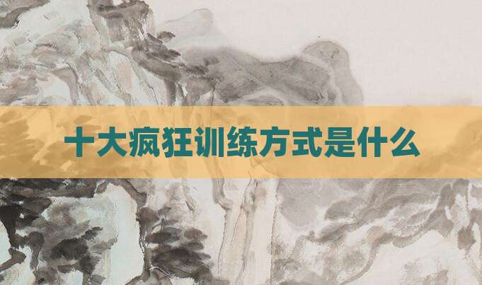 十大疯狂训练方式是什么