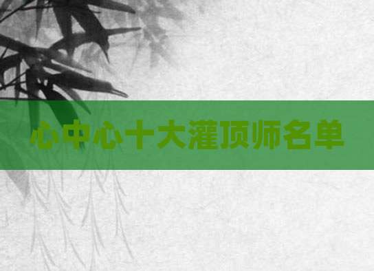 心中心十大灌顶师名单