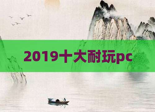2019十大耐玩pc