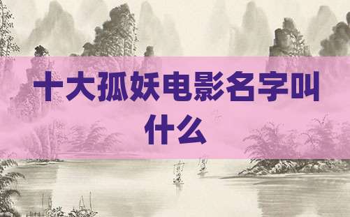 十大孤妖电影名字叫什么