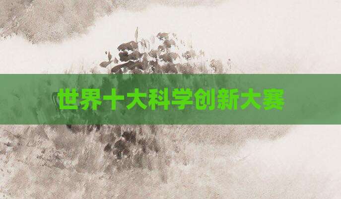 世界十大科学创新大赛