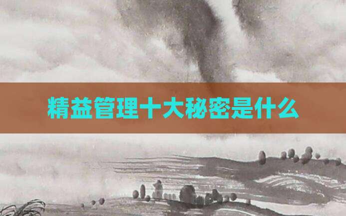 精益管理十大秘密是什么
