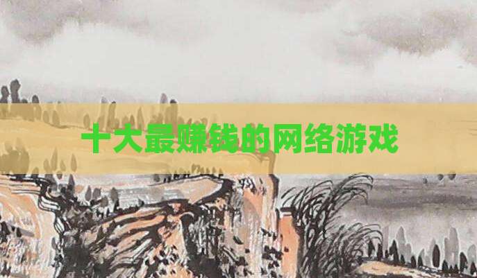 十大最赚钱的网络游戏