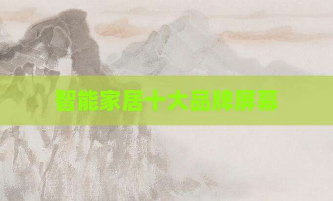 智能家居十大品牌屏幕