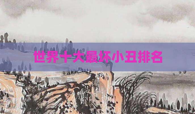 世界十大最坏小丑排名