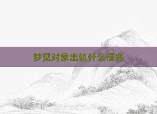 梦见对象出轨什么征兆
