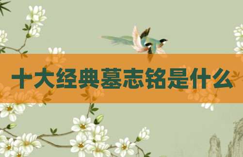 十大经典墓志铭是什么