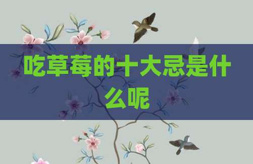 吃草莓的十大忌是什么呢