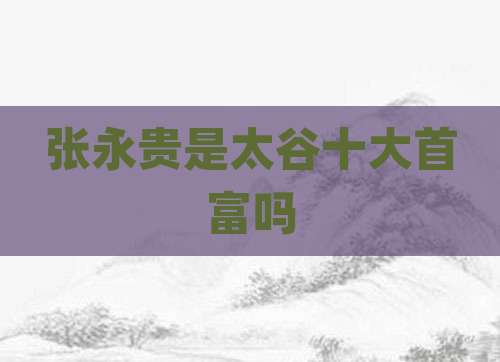 张永贵是太谷十大首富吗