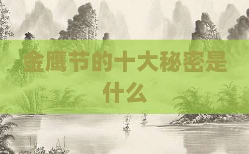 金鹰节的十大秘密是什么