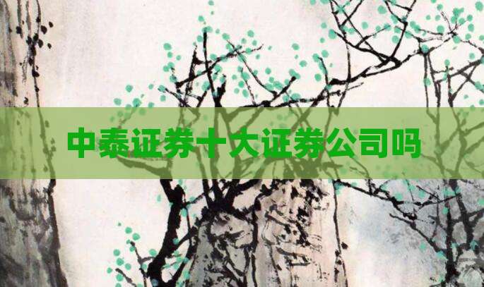 中泰证券十大证券公司吗
