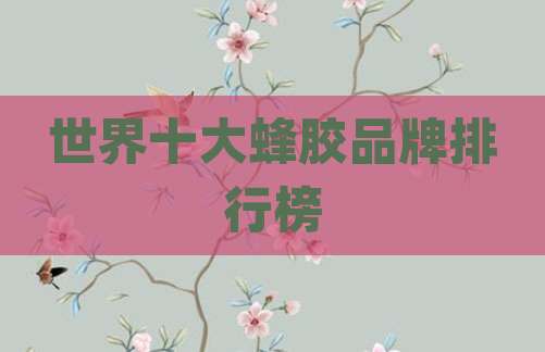 世界十大蜂胶品牌排行榜