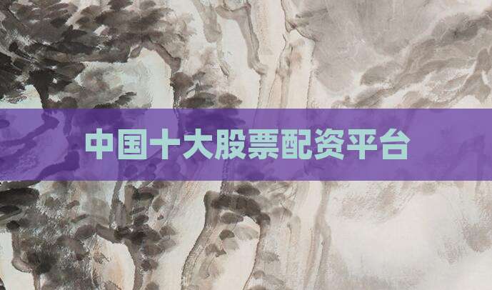 中国十大股票配资平台