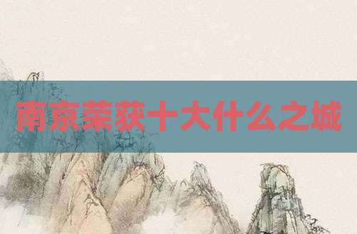 南京荣获十大什么之城