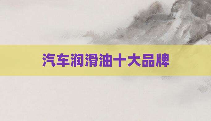 汽车润滑油十大品牌