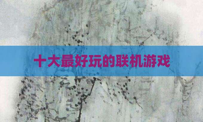 十大最好玩的联机游戏