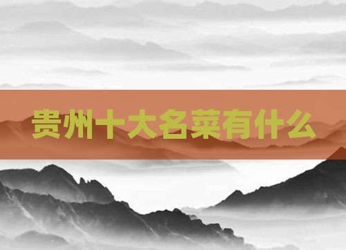 贵州十大名菜有什么