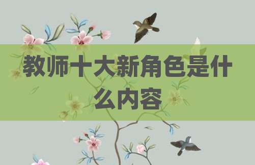 教师十大新角色是什么内容