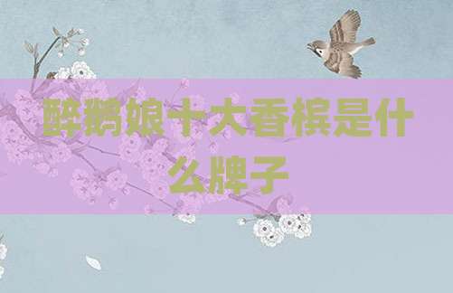 醉鹅娘十大香槟是什么牌子