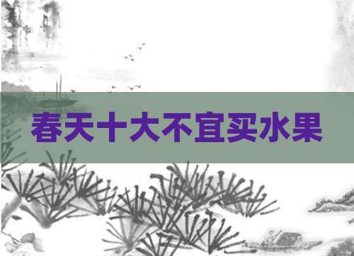 春天十大不宜买水果