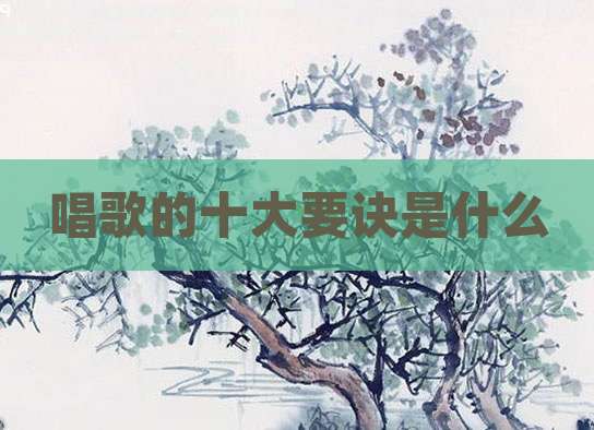 唱歌的十大要诀是什么