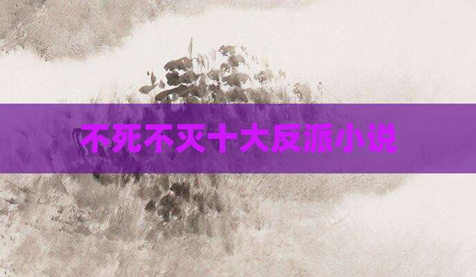 不死不灭十大反派小说