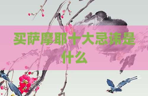 买萨摩耶十大忌讳是什么