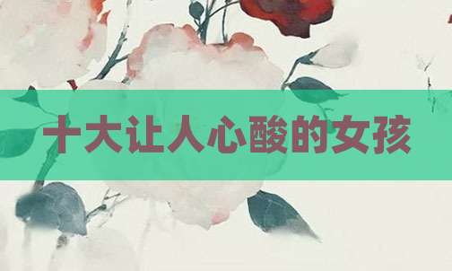 十大让人心酸的女孩