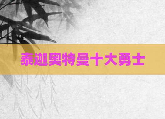 泰迦奥特曼十大勇士
