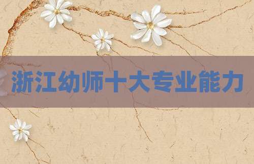 浙江幼师十大专业能力