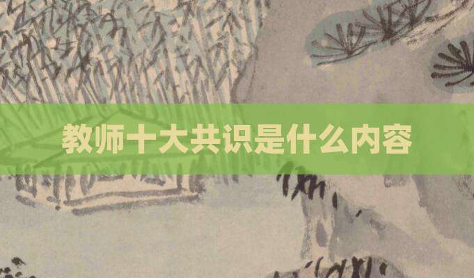 教师十大共识是什么内容