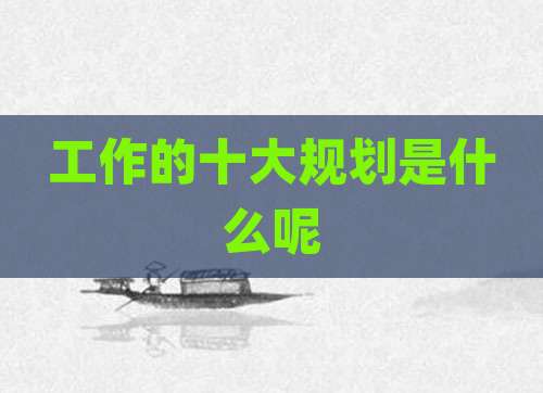 工作的十大规划是什么呢