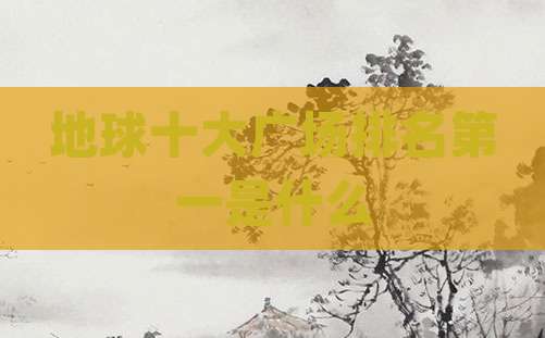 地球十大广场排名第一是什么