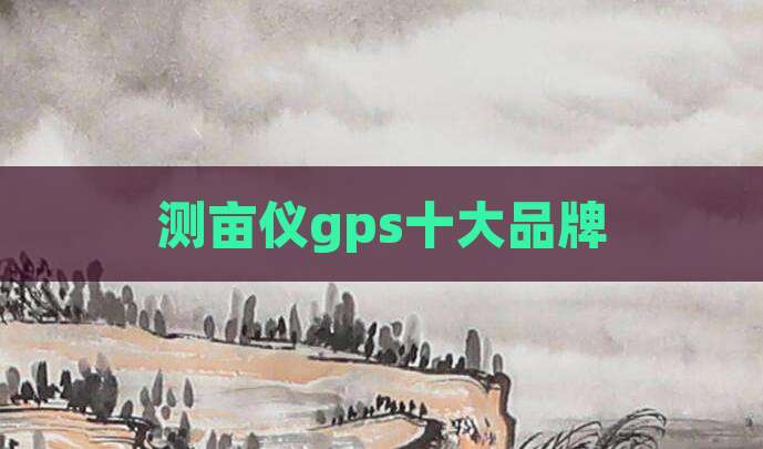 测亩仪gps十大品牌