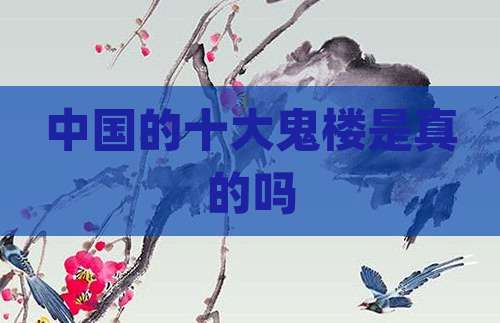 中国的十大鬼楼是真的吗