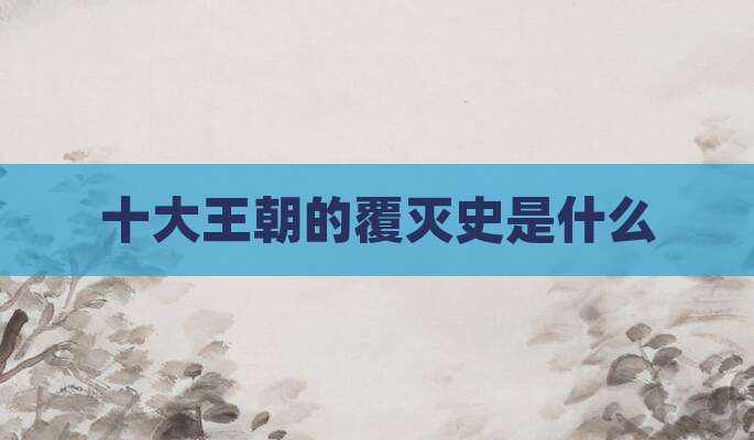 十大王朝的覆灭史是什么