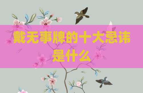 戴无事牌的十大忌讳是什么