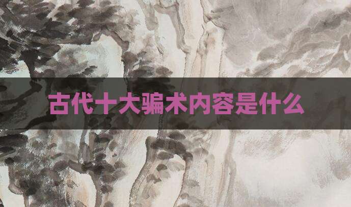 古代十大骗术内容是什么